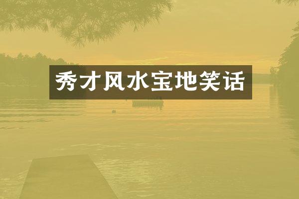 秀才风水宝地笑话
