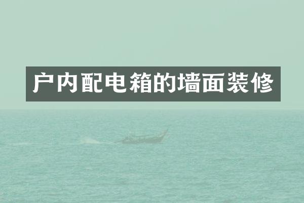 户内配电箱的墙面装修