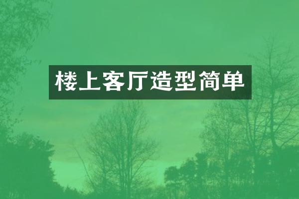 楼上客厅造型简单