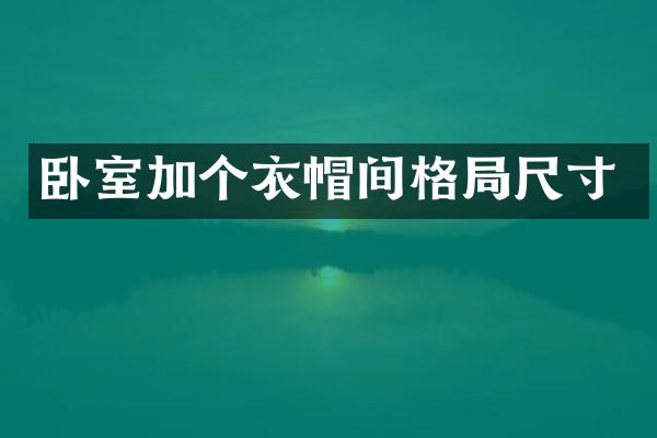 卧室加个衣帽间格局尺寸