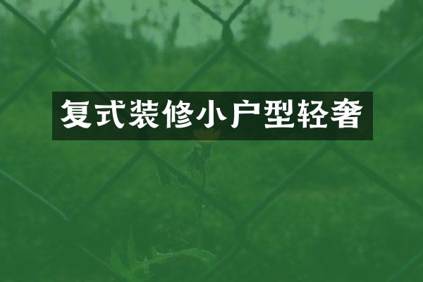 复式装修小户型轻奢