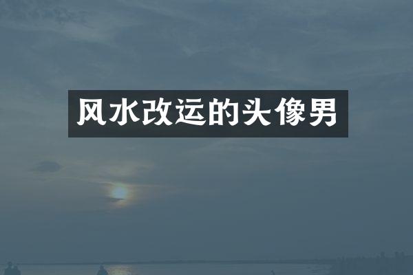 风水改运的头像男