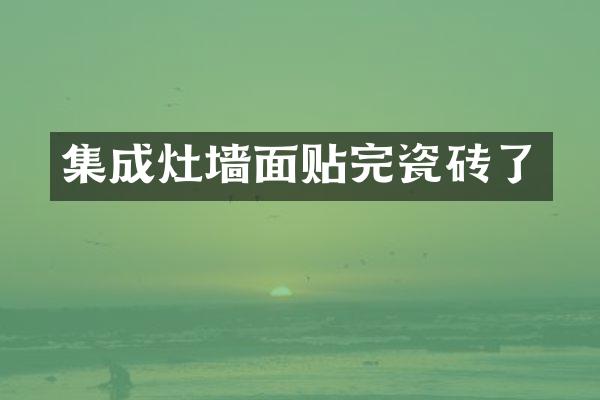 集成灶墙面贴完瓷砖了