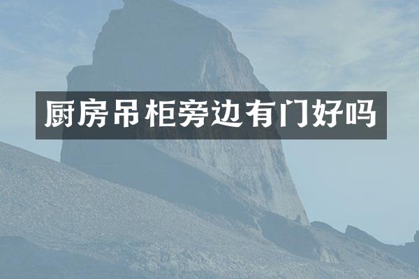 厨房吊柜旁边有门好吗