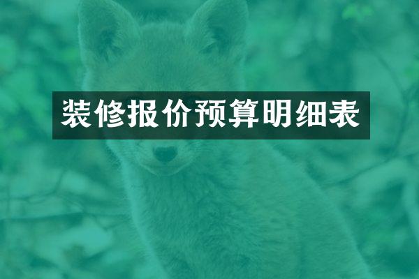 装修报价预算明细表