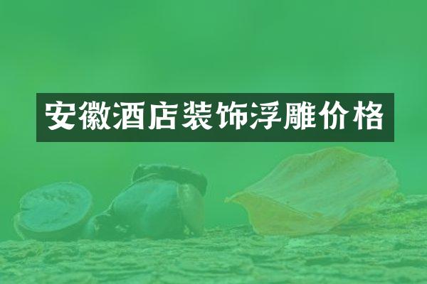 安徽酒店装饰浮雕价格