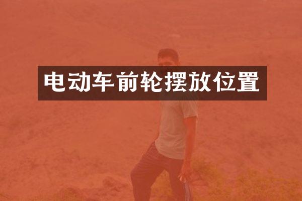 电动车前轮摆放位置