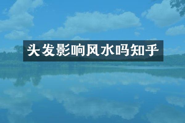 头发影响风水吗知乎