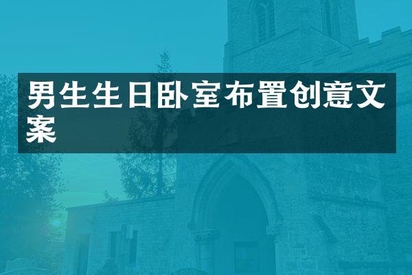 男生生日卧室布置创意文案
