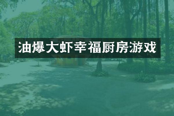 油爆大虾幸福厨房游戏