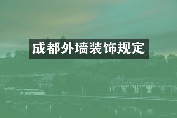成都外墙装饰规定