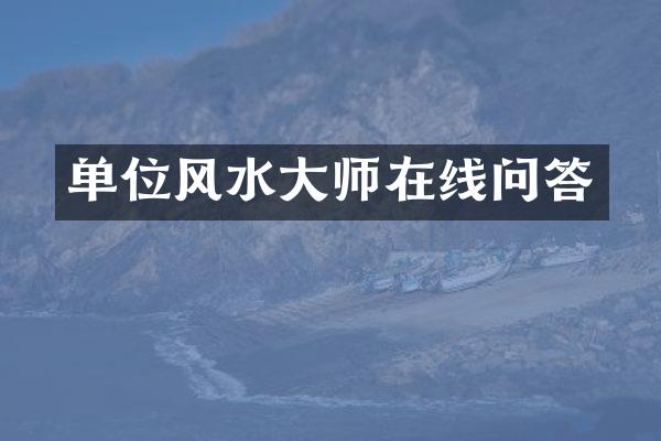 单位风水大师在线问答