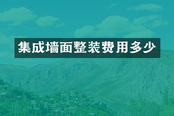 集成墙面整装费用多少