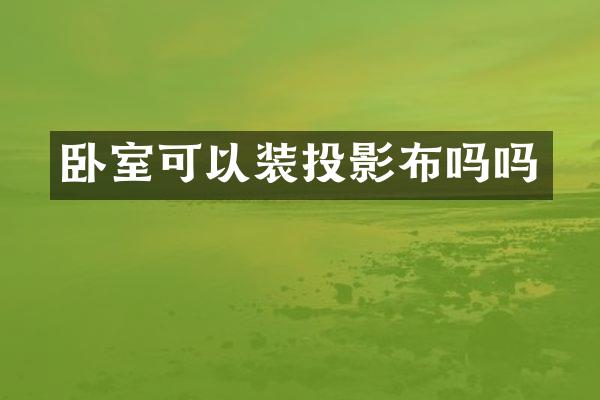 卧室可以装投影布吗吗