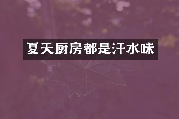 夏天厨房都是汗水味