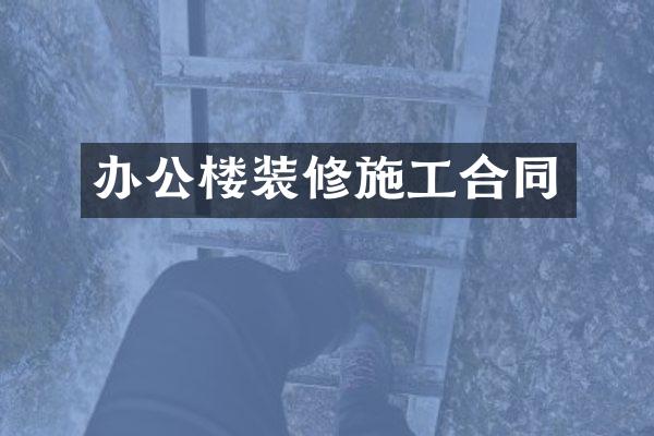 办公楼装修施工合同