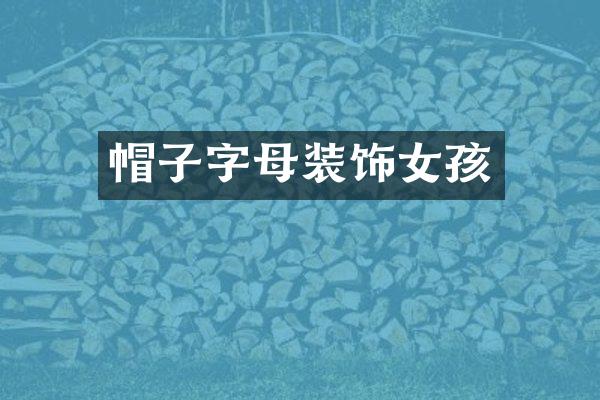 帽子字母装饰女孩