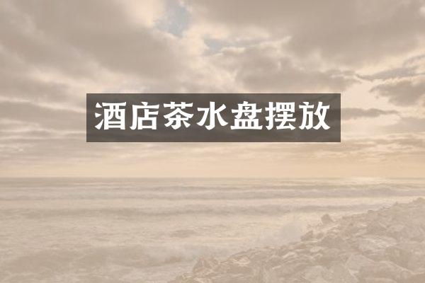 酒店茶水盘摆放