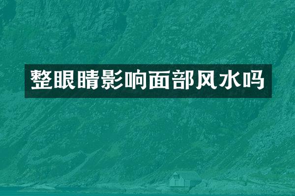 整眼睛影响面部风水吗