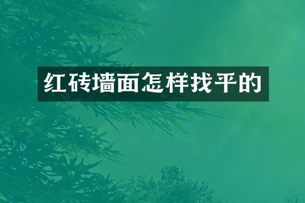 红砖墙面怎样找平的