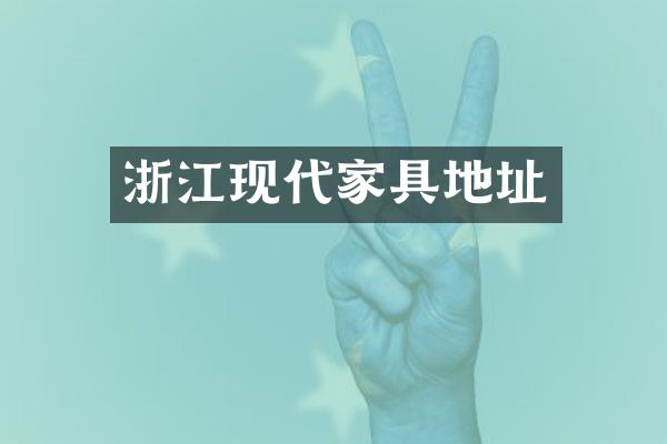 浙江现代家具地址