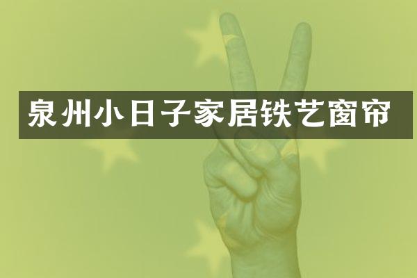 泉州小日子家居铁艺窗帘