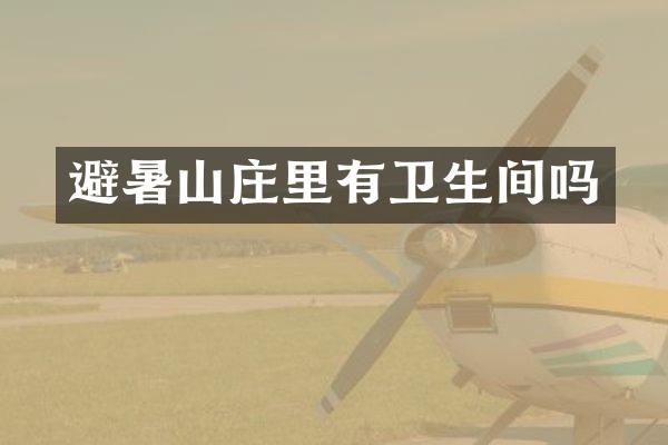 避暑山庄里有卫生间吗