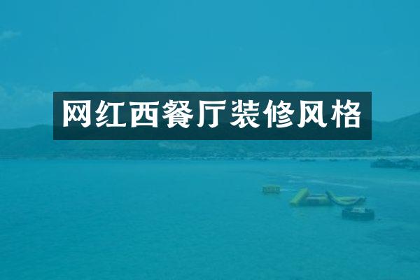 网红西餐厅装修风格