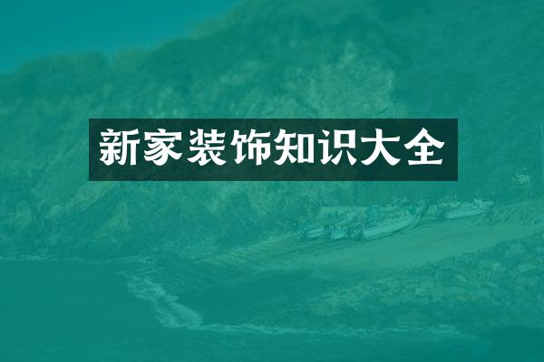 新家装饰知识大全