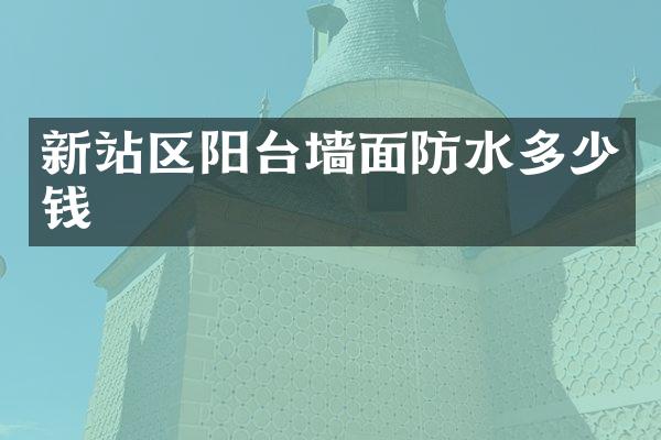 新站区阳台墙面防水多少钱