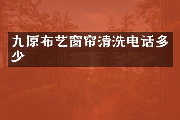 九原布艺窗帘清洗电话多少