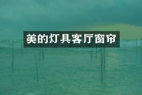 美的灯具客厅窗帘