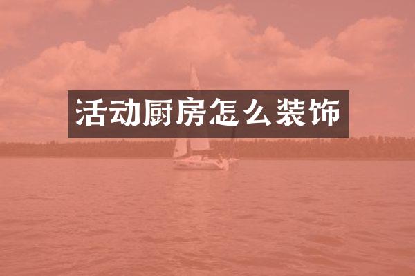 活动厨房怎么装饰
