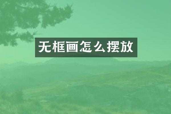 无框画怎么摆放