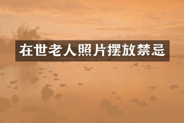 在世老人照片摆放禁忌