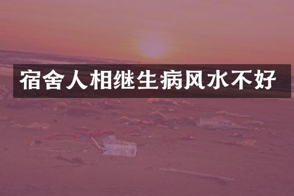 宿舍人相继生病风水不好