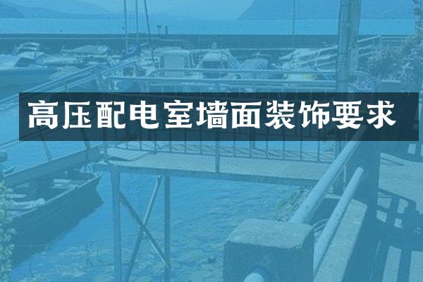 高压配电室墙面装饰要求