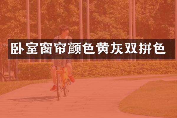 卧室窗帘颜色黄灰双拼色