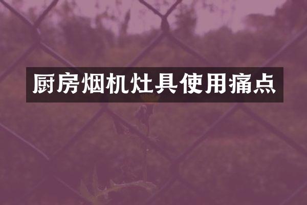 厨房烟机灶具使用痛点