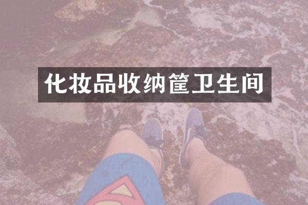 化妆品收纳筐卫生间