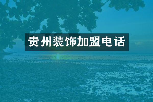 贵州装饰加盟电话