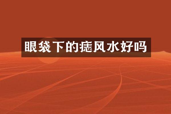 眼袋下的痣风水好吗