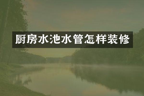 厨房水池水管怎样装修