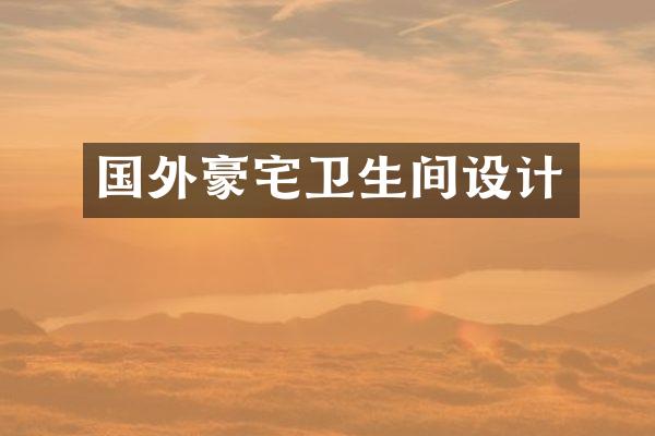 国外豪宅卫生间设计