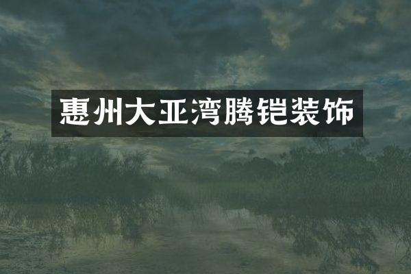 惠州大亚湾腾铠装饰