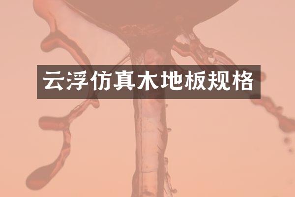云浮仿真木地板规格