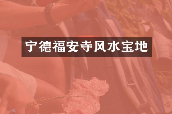 宁德福安寺风水宝地