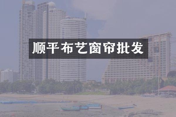 顺平布艺窗帘批发