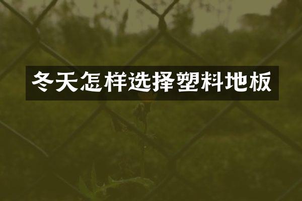 冬天怎样选择塑料地板