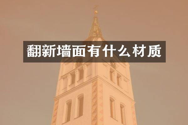 翻新墙面有什么材质